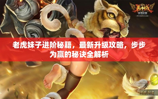 老虎妹子进阶秘籍,最新升级攻略,步步为赢的秘诀全解析