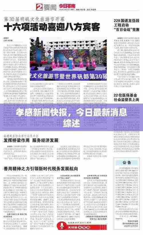 孝感新闻快报,今日最新消息综述