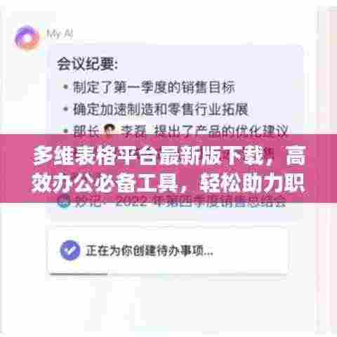 多维表格平台最新版下载，高效办公必备工具，轻松助力职场高效运转