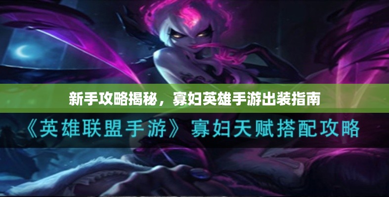 新手攻略揭秘,寡妇英雄手游出装指南