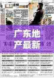 广东地产最新动态速递