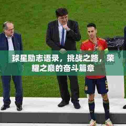 球星励志语录,挑战之路,荣耀之巅的奋斗篇章