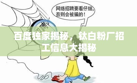百度独家揭秘,钛白粉厂招工信息大揭秘