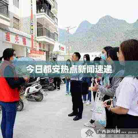 今日都安热点新闻速递