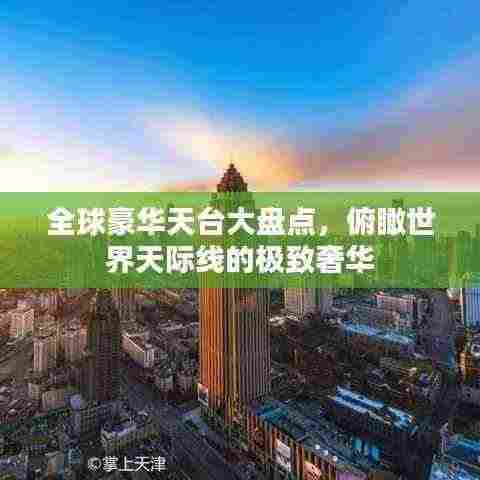 全球豪华天台大盘点,俯瞰世界天际线的极致奢华