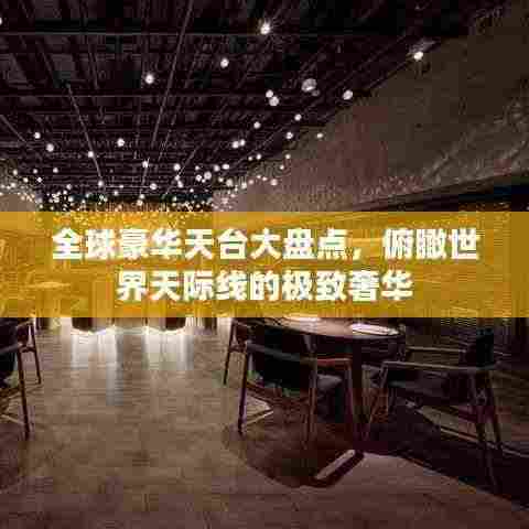 全球豪华天台大盘点,俯瞰世界天际线的极致奢华