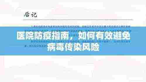 医院防疫指南，如何有效避免病毒传染风险