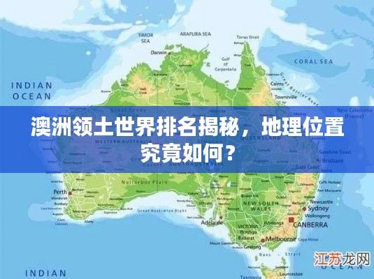 澳洲领土世界排名揭秘,地理位置究竟如何?