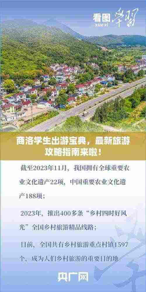 商洛学生出游宝典，最新旅游攻略指南来啦！