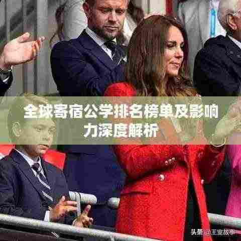 全球寄宿公学排名榜单及影响力深度解析