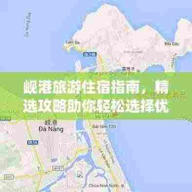 岘港旅游住宿指南,精选攻略助你轻松选择优质住宿!
