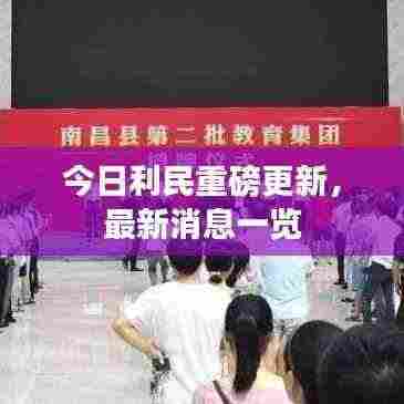 今日利民重磅更新,最新消息一览