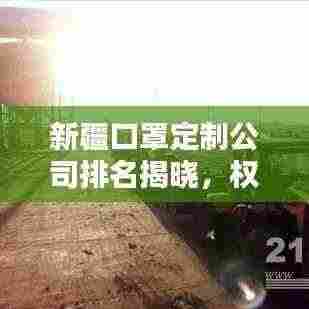 新疆口罩定制公司排名揭晓，权威榜单，不容错过！