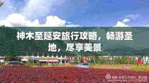 神木至延安旅行攻略，畅游圣地，尽享美景