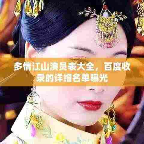 多情江山演员表大全,百度收录的详细名单曝光