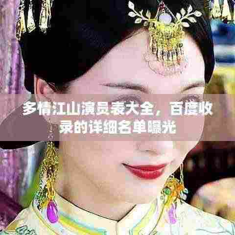 多情江山演员表大全,百度收录的详细名单曝光