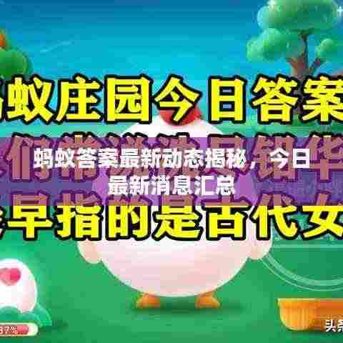 蚂蚁答案最新动态揭秘,今日最新消息汇总