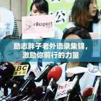 励志胖子老外语录集锦,激励你前行的力量