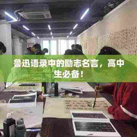 鲁迅语录中的励志名言，高中生必备！