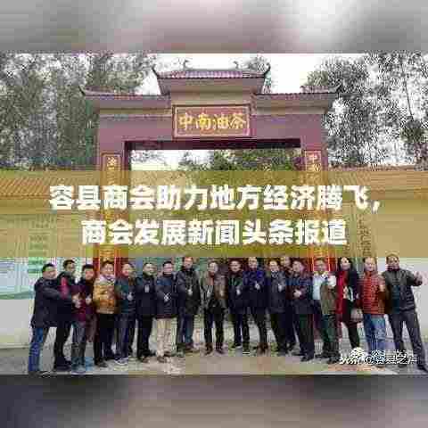 容县商会助力地方经济腾飞,商会发展新闻头条报道
