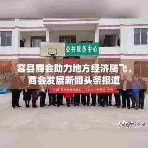 容县商会助力地方经济腾飞,商会发展新闻头条报道
