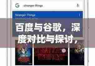 百度与谷歌,深度对比与探讨,搜索引擎的较量!