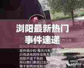 浏阳最新热门事件速递