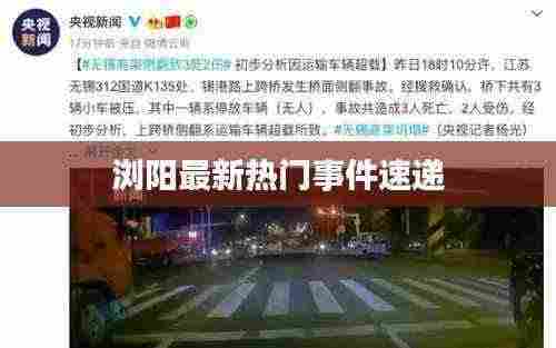 浏阳最新热门事件速递