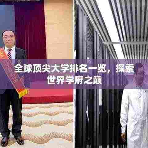全球顶尖大学排名一览,探索世界学府之巅