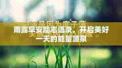 雨露早安励志语录，开启美好一天的能量源泉