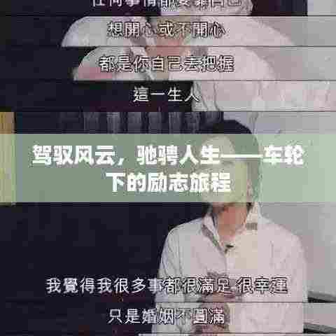 驾驭风云,驰骋人生——车轮下的励志旅程