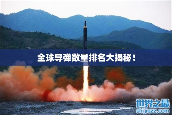 全球导弹数量排名大揭秘！