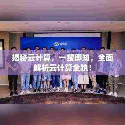 揭秘云计算，一搜即知，全面解析云计算全貌！