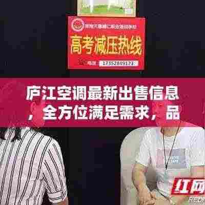 庐江空调最新出售信息，全方位满足需求，品质保障！