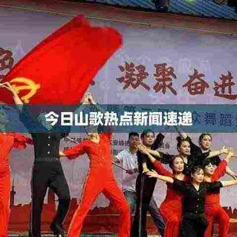 今日山歌热点新闻速递