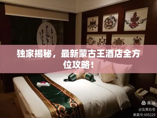 独家揭秘,最新蒙古王酒店全方位攻略!