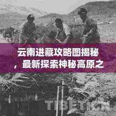云南进藏攻略图揭秘,最新探索神秘高原之旅