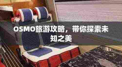 OSMO旅游攻略,带你探索未知之美