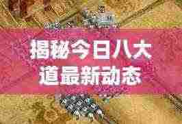 揭秘今日八大道最新动态,独家消息速递