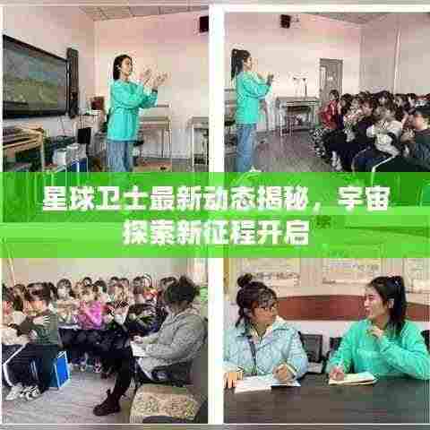 星球卫士最新动态揭秘,宇宙探索新征程开启