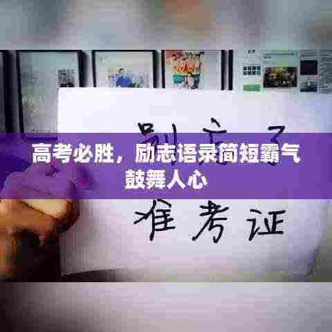 高考必胜,励志语录简短霸气鼓舞人心