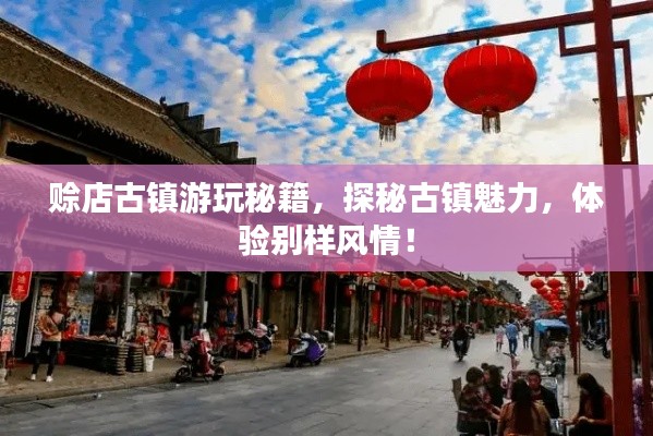 赊店古镇游玩秘籍,探秘古镇魅力,体验别样风情!