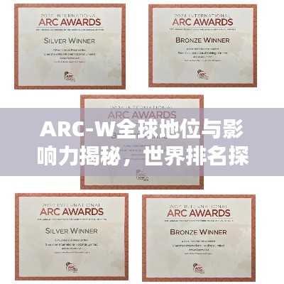 ARC-W全球地位与影响力揭秘,世界排名探索