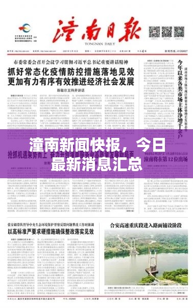 潼南新闻快报,今日最新消息汇总