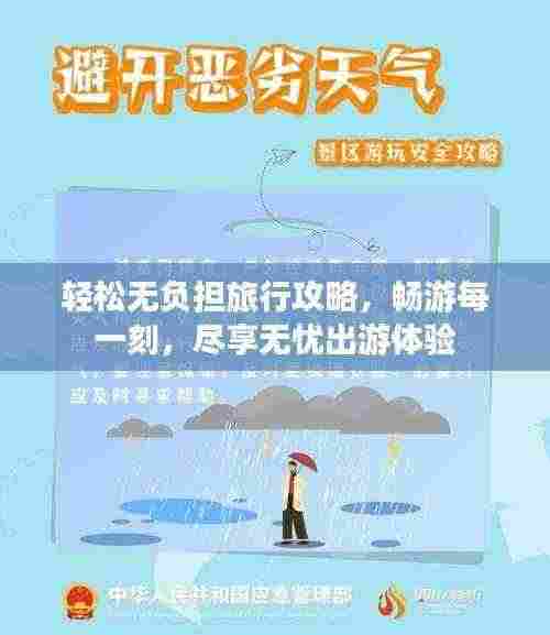 轻松无负担旅行攻略，畅游每一刻，尽享无忧出游体验