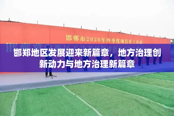 邯郑地区发展迎来新篇章,地方治理创新动力与地方治理新篇章