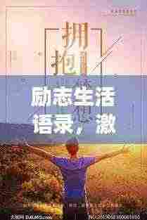 励志生活语录,激发潜能,拥抱美好人生!