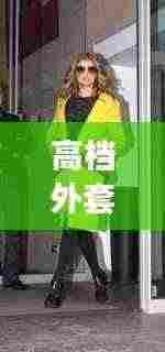 高档外套品牌TOP10榜单，时尚品质之选