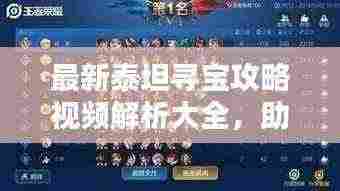 最新泰坦寻宝攻略视频解析大全，助你轻松寻宝！