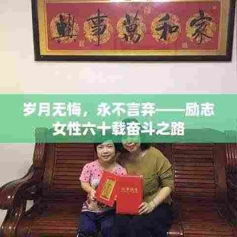 岁月无悔,永不言弃——励志女性六十载奋斗之路